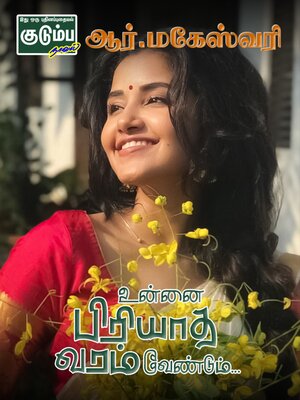 cover image of உன்னை பிரியாத வரம் வேண்டும்...